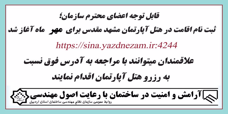 ثبت نام اقامت هتل آپارتمان مهر ماه مشهد مقدس آغاز شد