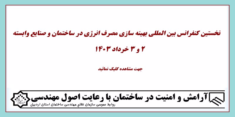 نخستین کنفرانس بین المللی بهینه سازی مصرف انرژی در ساختمان و صنایع وابسته