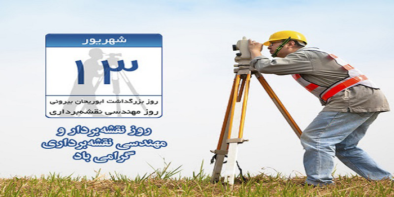 13 شهریور ماه روز نقشه بردار و مهندسی نقشه برداری گرامی باد