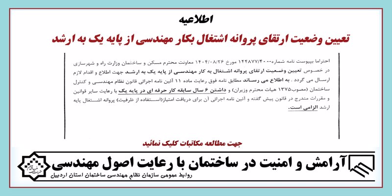 تعیین وضعیت ارتقای پروانه اشتغال بکار مهندسی از پایه یک به ارشد
