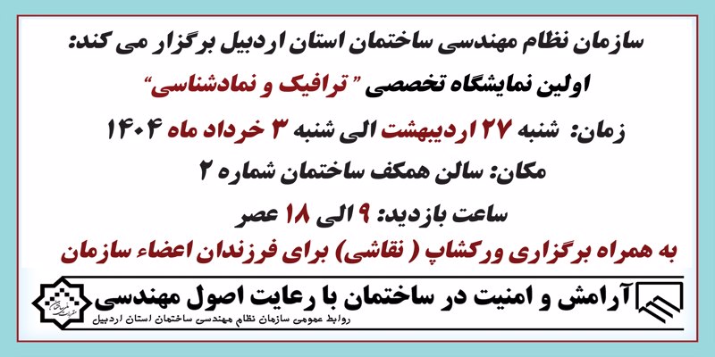 اولین نمایشگاه تخصصی “ ترافیک و نمادشناسی”