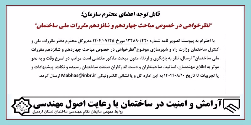 “نظرخواهی در خصوص مباحث چهاردهم و شانزدهم مقررات ملی ساختمان”