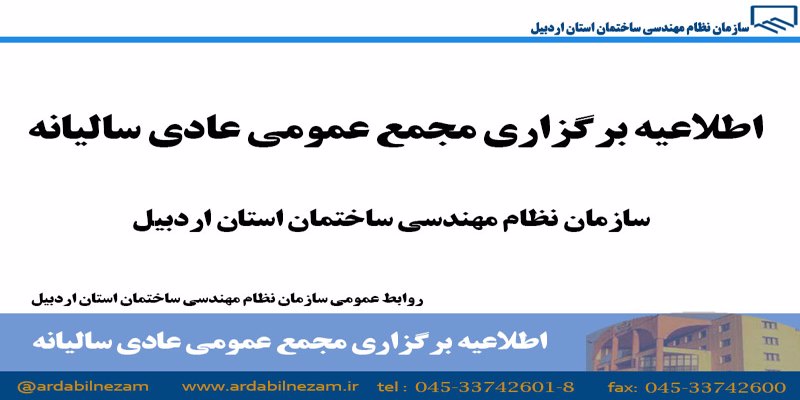 اطلاعیه برگزاری مجمع عمومی عادی سالیانه سازمان