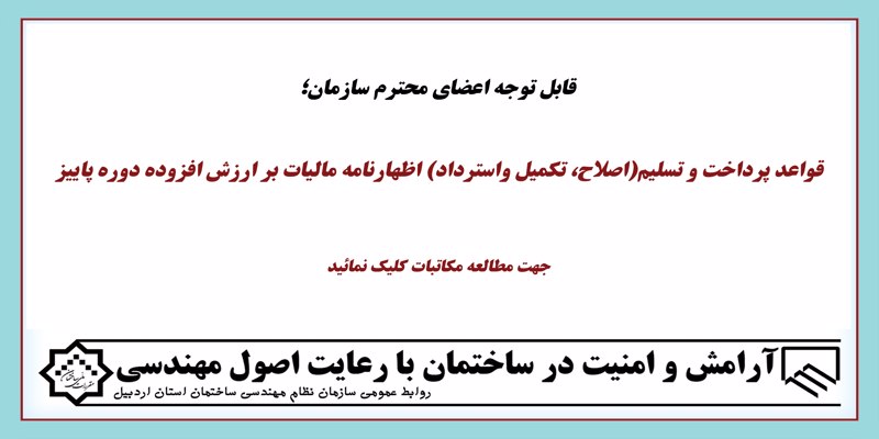 قواعد پرداخت و تسلیم(اصلاح، تکمیل واسترداد) اظهارنامه مالیات بر ارزش افزوده د(وره پاییز)
