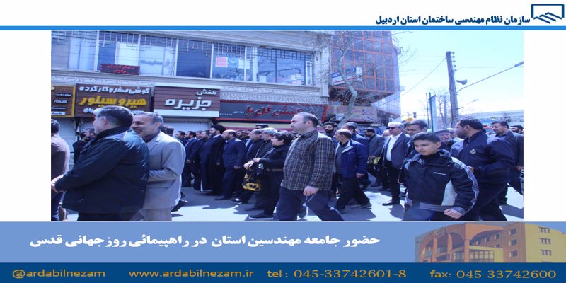 حضور جامعه مهندسین استان در راهپیمائی روز جهانی قدس