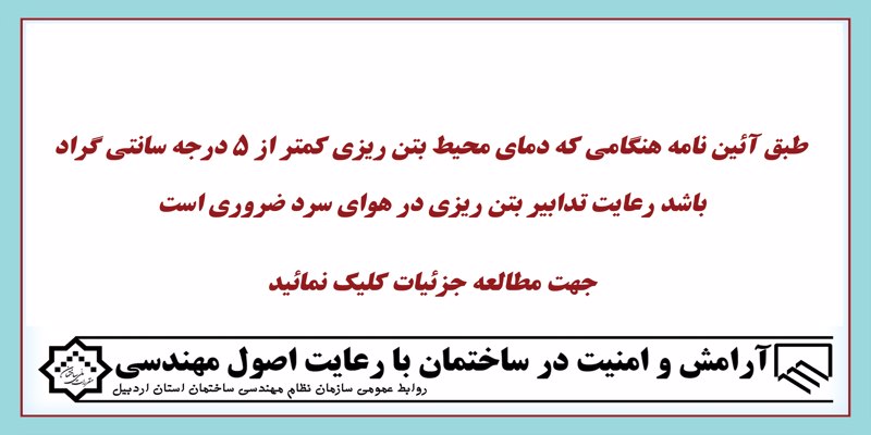 اطلاعیه مهم در خصوص بتن ریزی در هوای سرد