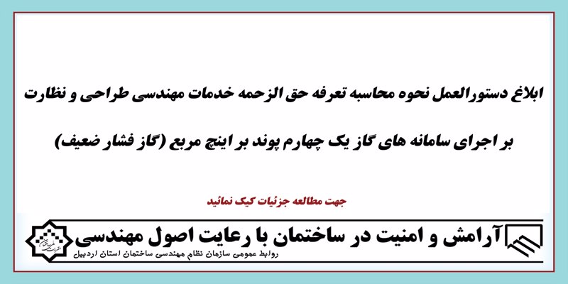 ابلاغ دستورالعمل نحوه محاسبه تعرفه حق الزحمه خدمات سامانه های گاز یک چهارم پوند بر اینچ( گاز فشار ضعیف)