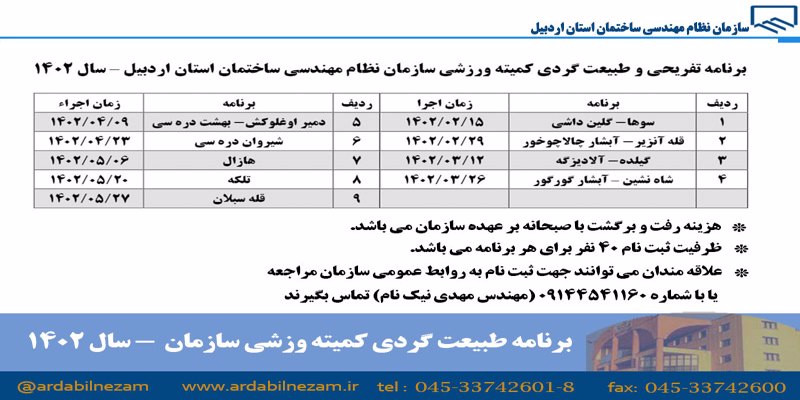 برنامه طبیعت گردی کمیته ورزشی سازمان - سال 1402