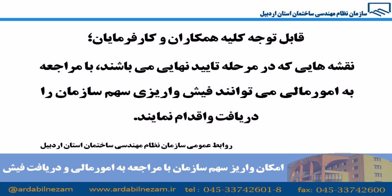 امکان واریز سهم سازمان با مراجعه به امورمالی و دریافت فیش
