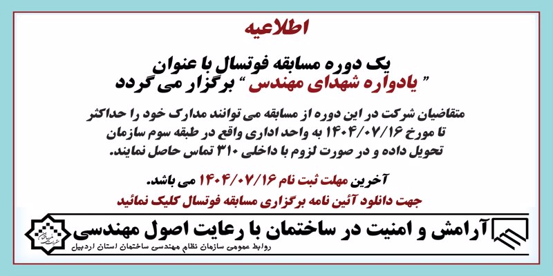 یک دوره مسابقه فوتسال با عنوان “ یادواره شهدای مهندس ” برگزار می گردد