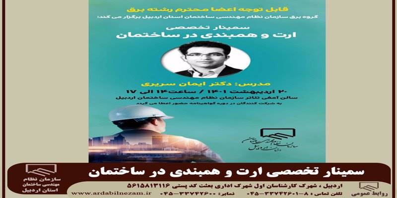 برگزاری سمینار تخصصی ارت و همبندی در ساختمان