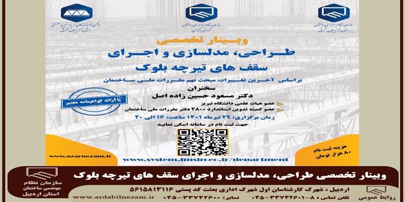 وبینار تخصصی طراحی، مدلسازی و اجرای سقف های تیرچه بلوک