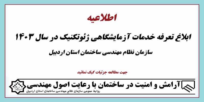 ابلاغ تعرفه خدمات آزمایشگاهی ژئوتکنیک در سال 1403