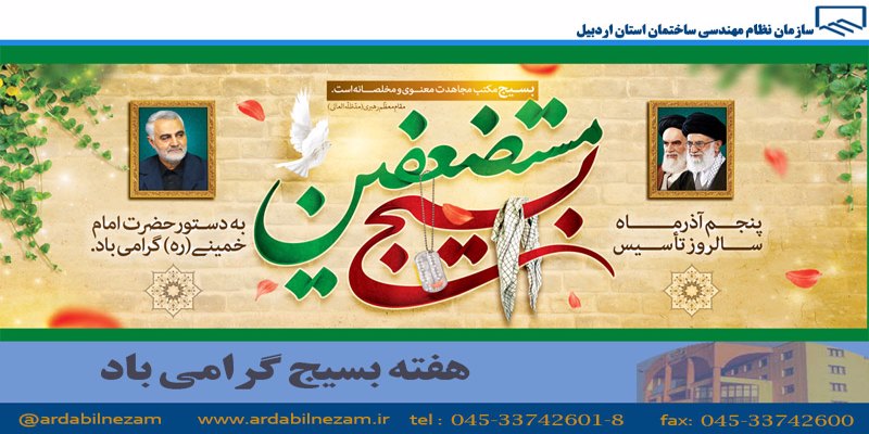 هفته بسیج گرامی باد