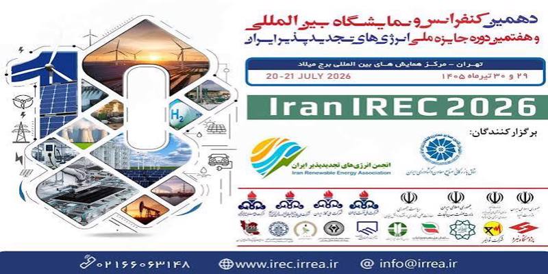 نمایشگاه و کنفرانس بین المللی و هفتمین جایزه ملی انرژی های تجدیدپذیر ایران
