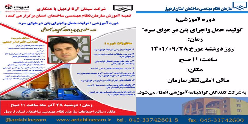 " دوره آموزشی: تولید، حمل و اجرای بتن در هوای سرد "