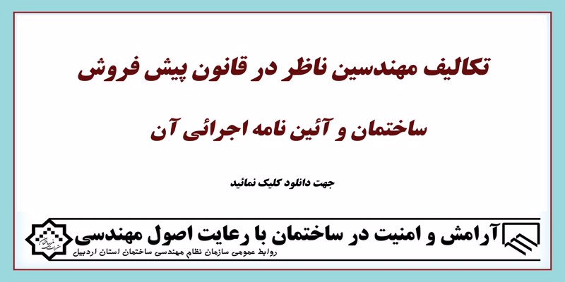 تکالیف مهندسین ناظر در قانون پیش فروش ساختمان و آئین نامه اجرائی آن؛(pdf)
