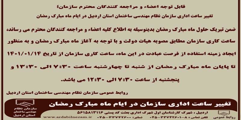 تغییر ساعات اداری سازمان در ایام ماه مبارک رمضان