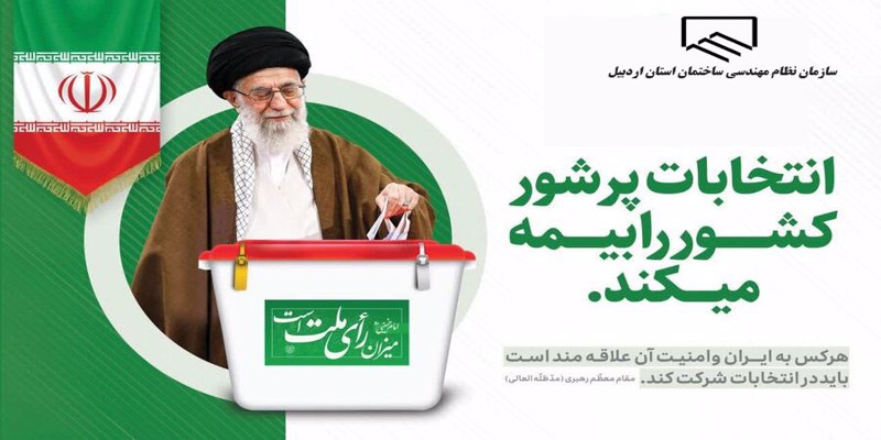 انتخابات پرشور کشور را بیمه می کند