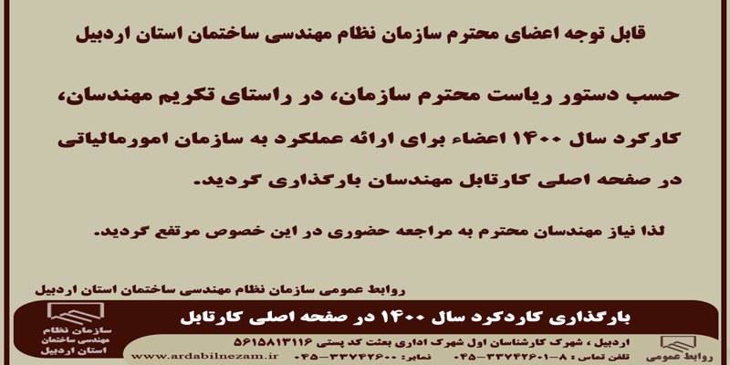 بارگذاری کارکرد سال 1400 در صفحه اصلی کارتابل مهندسان