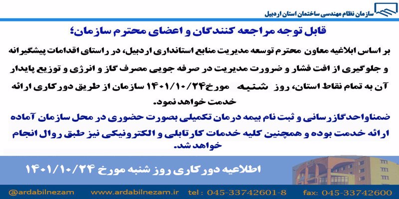 اطلاعیه دور کاری روز شنبه مورخ 1401/10/24 در راستای مدیریت مصرف گاز و انرژی