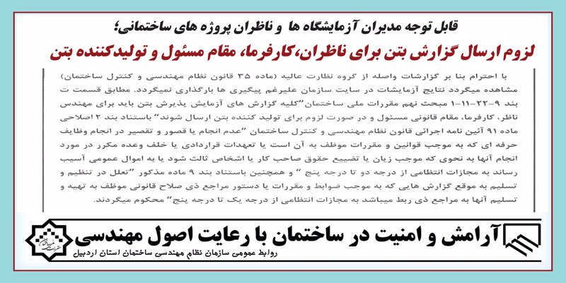 لزوم ارسال گزارش بتن برای ناظران،کارفرما، مقام مسئول و تولیدکننده بتن