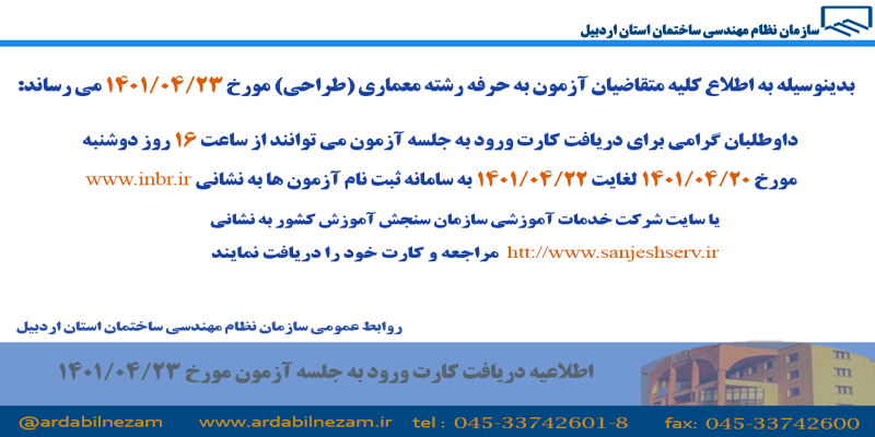 اطلاعیه دریافت کارت ورود به جلسه آزمون مورخ1401/04/23
