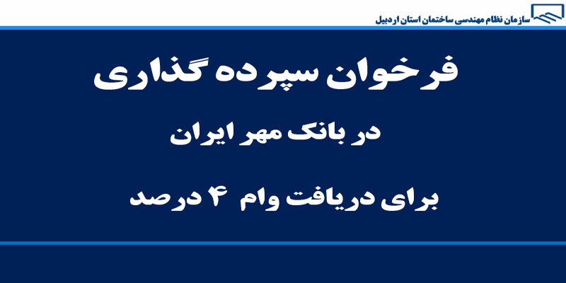 فرخوان سپرده گذاری در بانک مهر ایران (شعبه فلسطین)