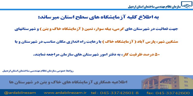 اطلاعیه همکاری آزمایشگاه خاک و بتن در شهرستان ها