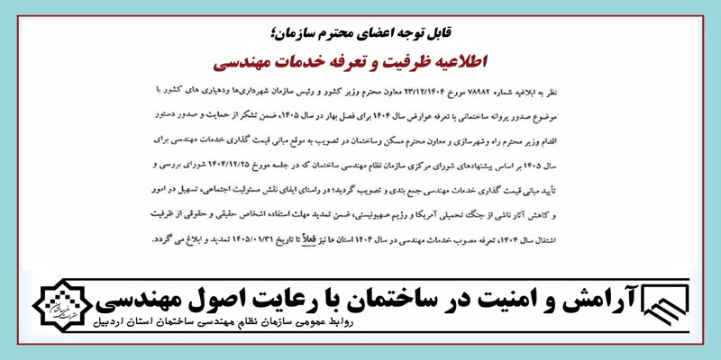 اطلاعیه ظرفیت و تعرفه خدمات مهندسی تا 1405/01/31
