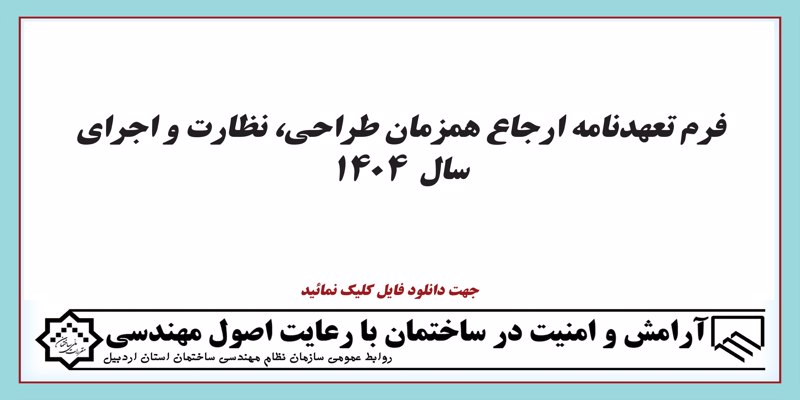 فرم تعهدنامه ارجاع همزمان طراحي، نظارت و اجراي سال 1404