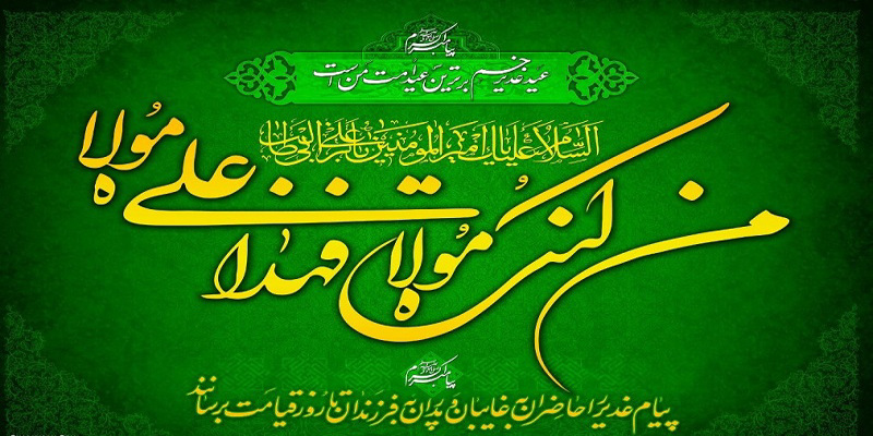 عید سعید غدیر خم بر عموم شیعیان جهان مبارک باد
