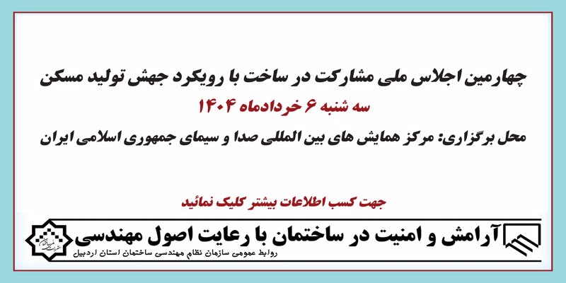 چهارمین اجلاس ملی مشارکت در ساخت با رویکرد جهش تولید مسکن