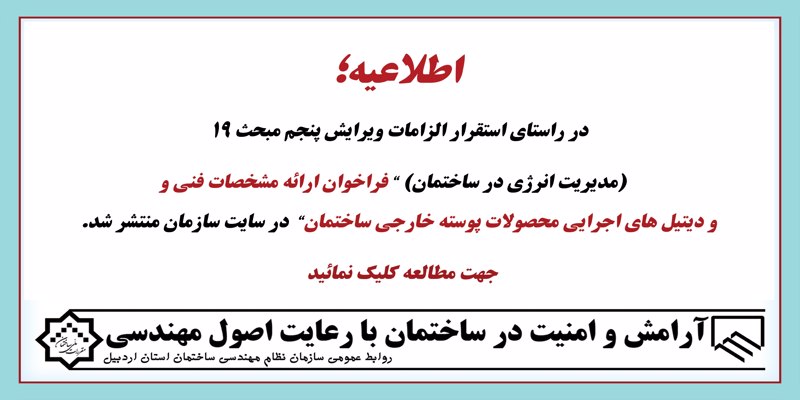 فراخوان ارائه مشخصات فنی و و دیتیل های اجرایی محصولات پوسته خارجی ساختمان