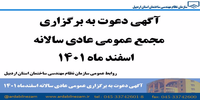 آگهی دعوت به برگزاری مجمع عمومی عادی سالانه اسفند ماه 1401