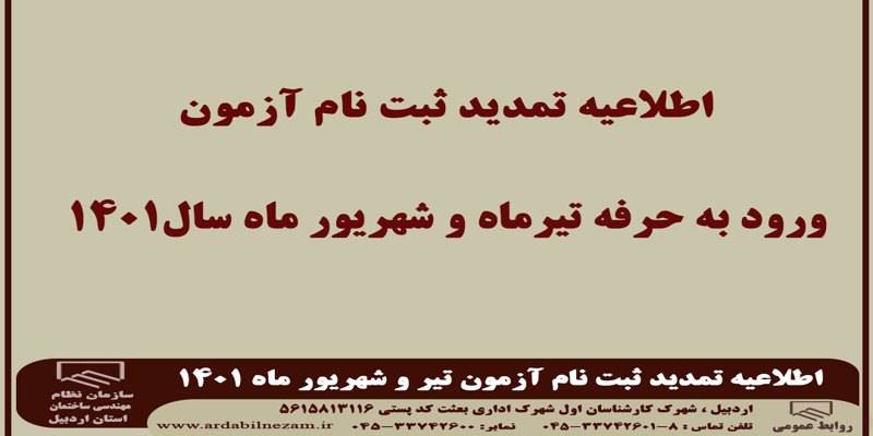 اطلاعیه تمدید مهلت ثبت نام آزمون های تیرو شهریور ماه 1401