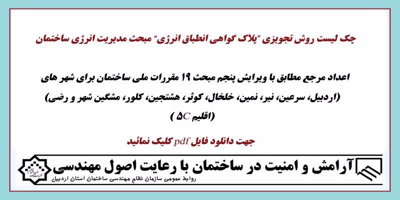 چک لیست روش تجویزی “پلاک گواهی انطباق انرژی” مبحث مدیریت انرژی ساختمان