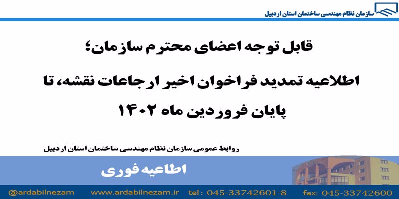 اطلاعیه تمدید فراخوان اخیر ارحاعات نقشه، تا پایان فروردین ماه 1402