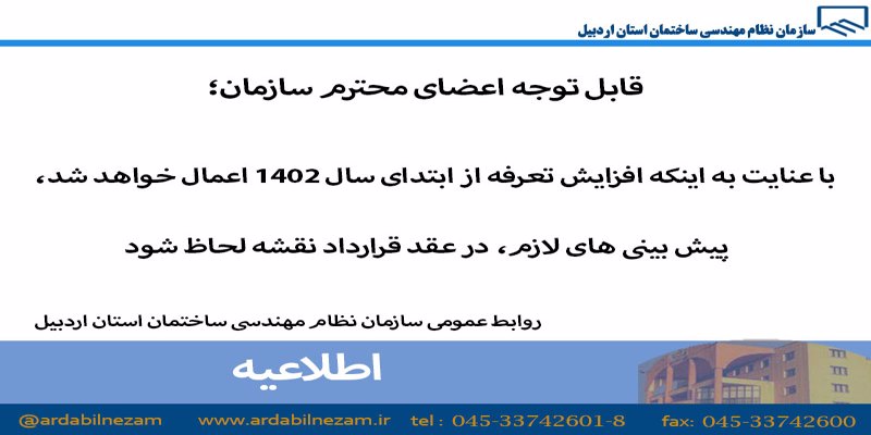 اطلاعیه افزایش تعرفه و پیش بینی های لازم در قرارداد نقشه