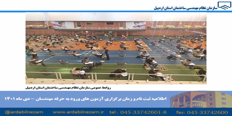 اطلاعیه ثبت نام و زمان برگزاری آزمون های ورود به حرفه مهندسان - دی ماه 1401