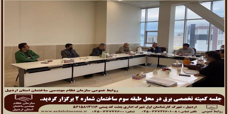جلسه کمیته تخصصی برق در محل ساختمان شماره2برگزارگردید.