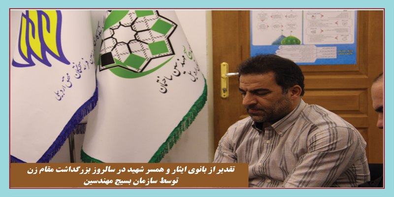 تقدیر از بانوی ایثار و همسر شهید در سالروز بزرگداشت مقام زن توسط سازمان بسیج مهندسین