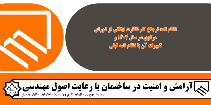 نظام نامه ارجاع كار نظارت جهت اقدام به صورت آزمايشي تا پايان سال به استان ها ابلاغ شد