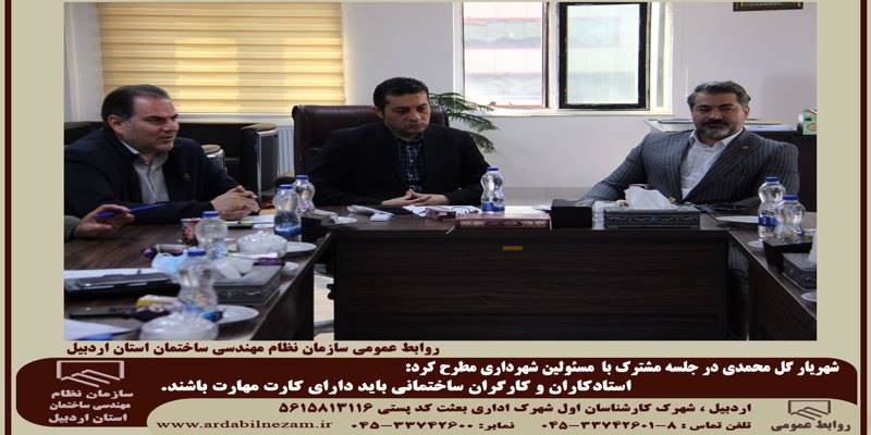 شهریار گل محمدی: استادکاران و کارگران ساختمانی باید دارای کارت مهارت باشند.