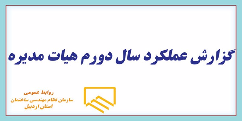 گزارش عملکرد سال دوم هیات مدیره 1402