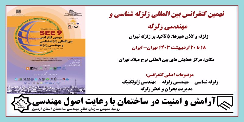 فراخوان نهمین کنفرانس بین المللی زلزله شناسی و مهندسی زلزله