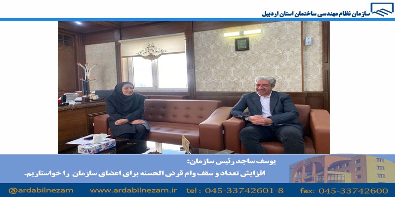 یوسف ساجد رئیس سازمان: افزایش تعداد و سقف وام قرض الحسنه برای اعضای سازمان را خواستاریم.