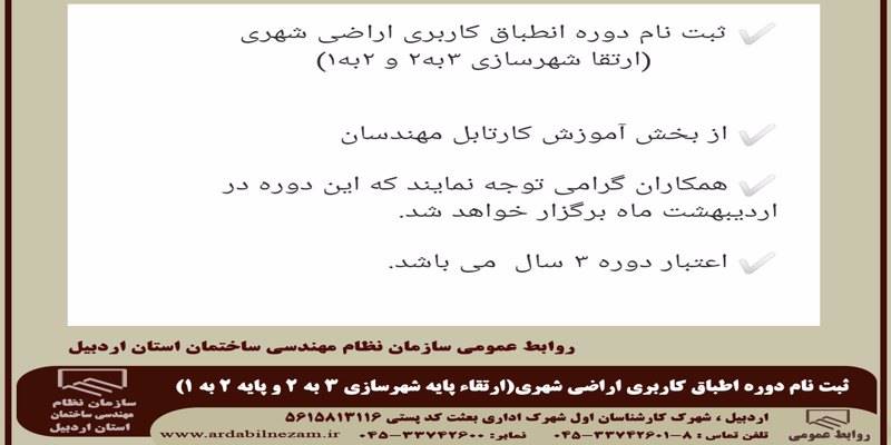 ثبت نام دوره انطباق کاربری اراضی شهری(ارتقاء پایه)