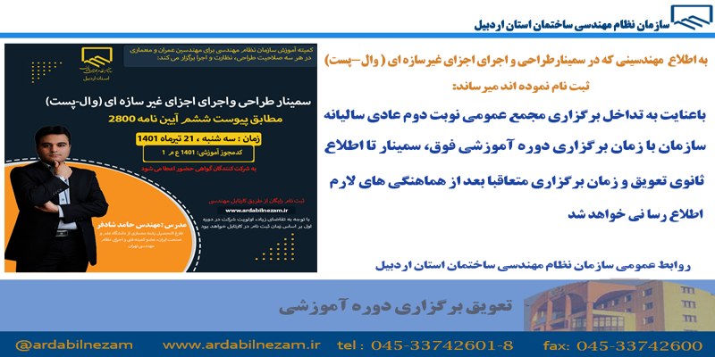 تعویق برگزاری دوره آموزشی طراحی و اجرای اجزای غیرسازه ای ( وال-پست)