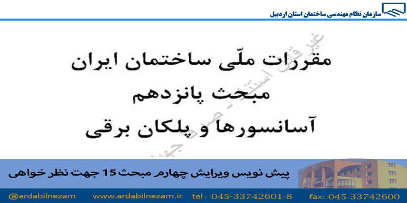 پیش نویس ویرایش چهارم مبحث 15 جهت نظرخواهی